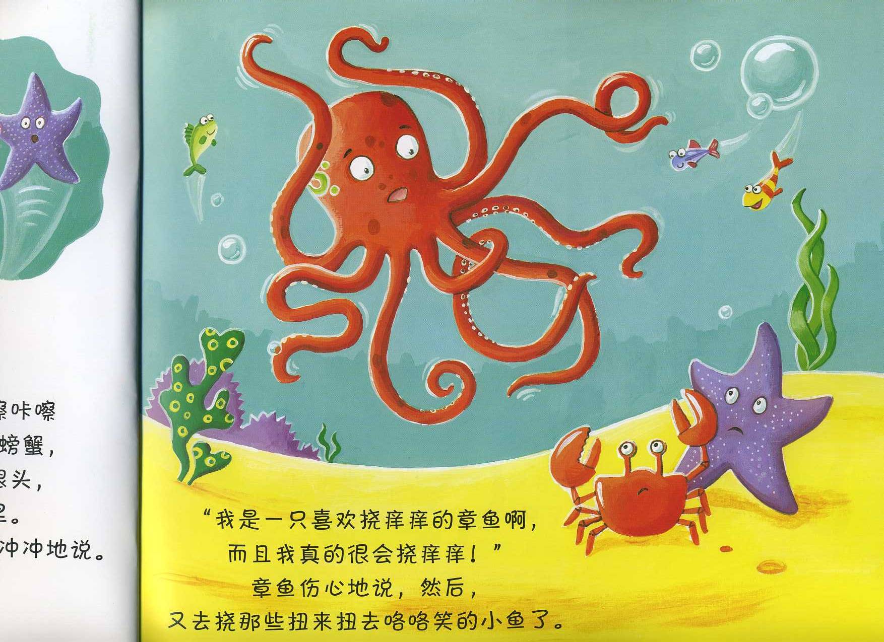 乱挠痒痒的章鱼 (06),绘本,绘本故事,绘本阅读,故事书,童书,图画书,课外阅读